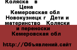 Коляска 3 в 1 Sonic Verdy › Цена ­ 10 000 - Кемеровская обл., Новокузнецк г. Дети и материнство » Коляски и переноски   . Кемеровская обл.